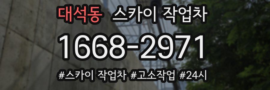 대석동 스카이 작업차