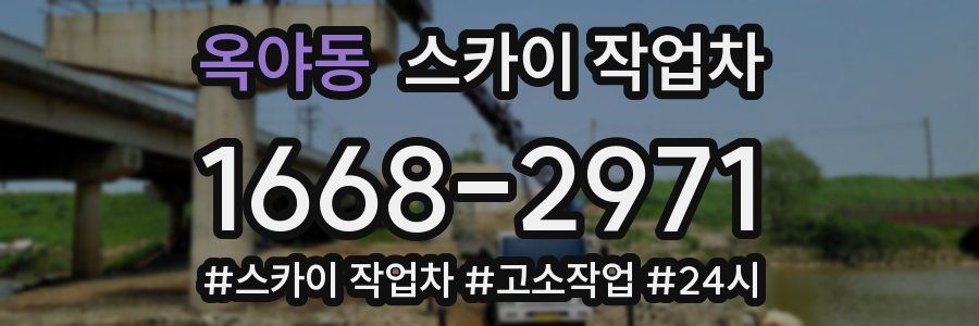 옥야동 스카이 작업차