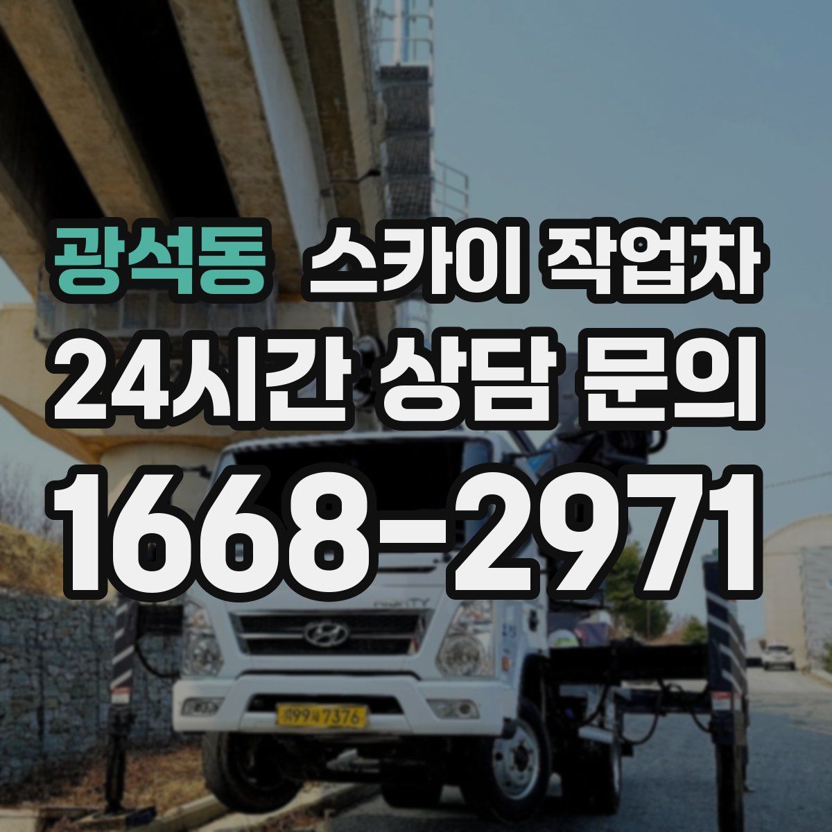 광석동 스카이 작업차