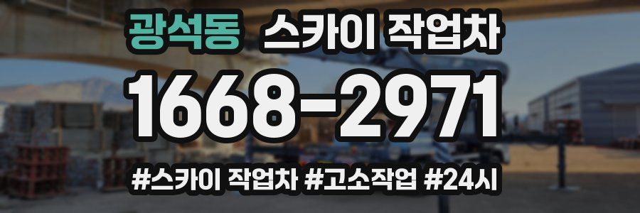광석동 스카이 작업차