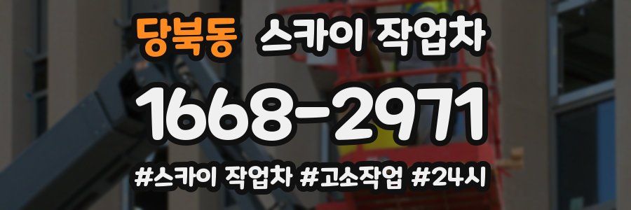 당북동 스카이 작업차