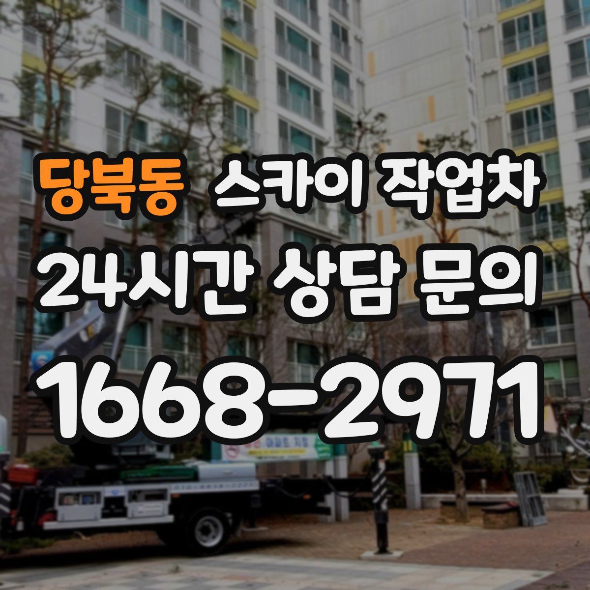 당북동 스카이 작업차