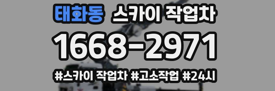 태화동 스카이 작업차