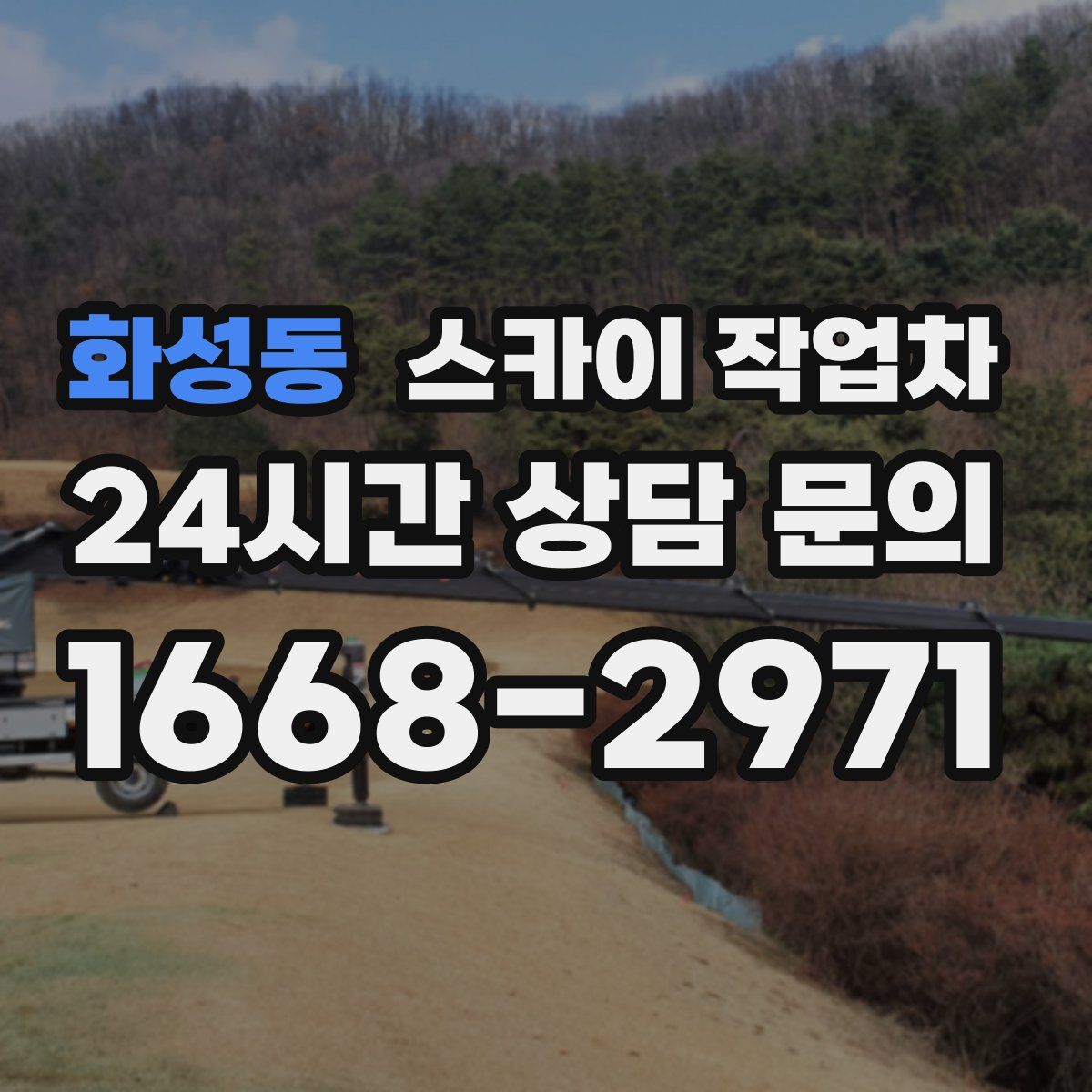화성동 스카이 작업차