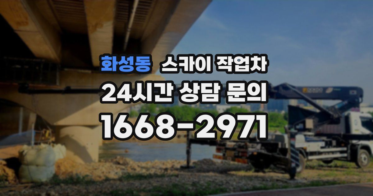 화성동 스카이 작업차