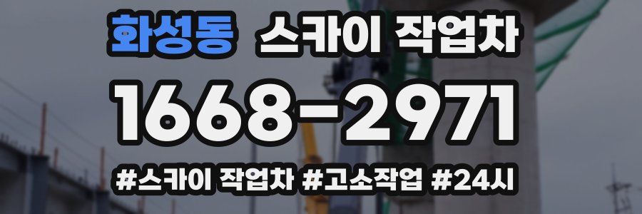 화성동 스카이 작업차