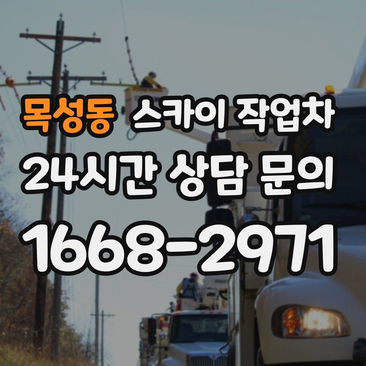 목성동 스카이 작업차 강풍 예보면 작업을 미루는 이유