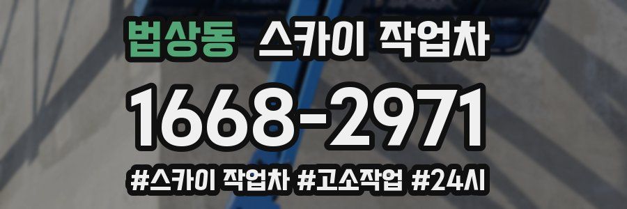 법상동 스카이 작업차