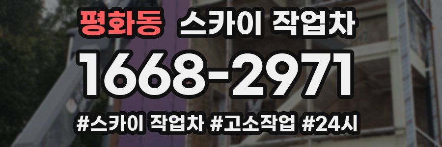 평화동 스카이 작업차