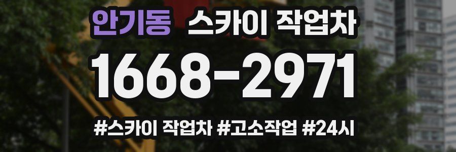 안기동 스카이 작업차