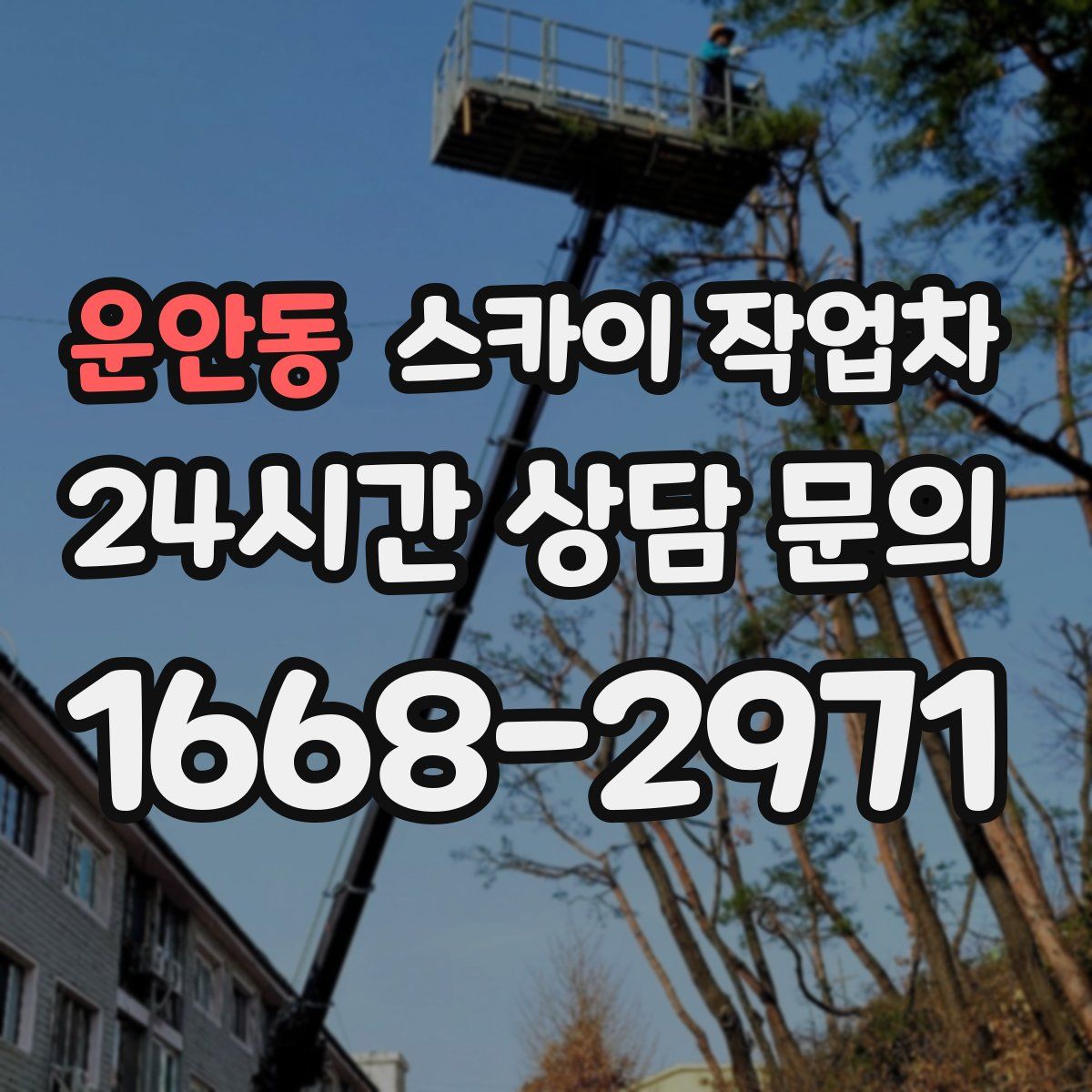 운안동 스카이 작업차