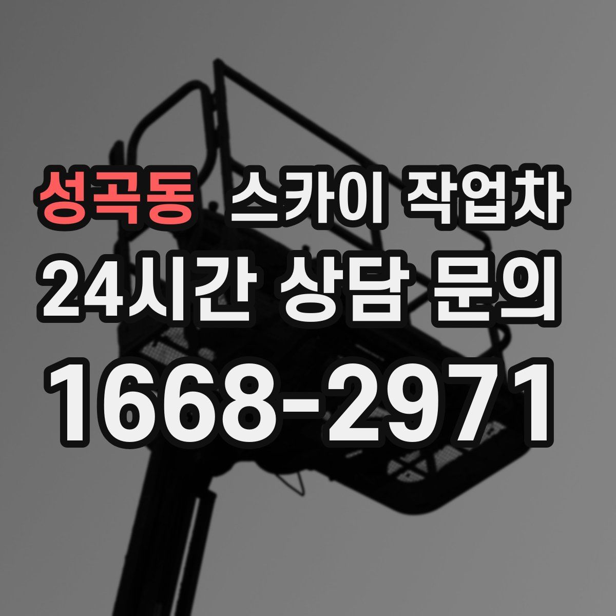 성곡동 스카이 작업차