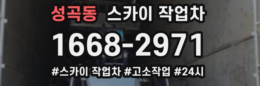 성곡동 스카이 작업차