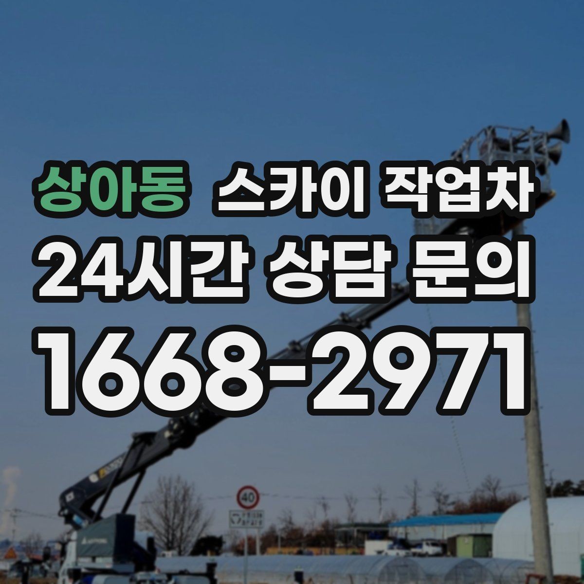 상아동 스카이 작업차 작업 시간대 선택이 중요한 이유