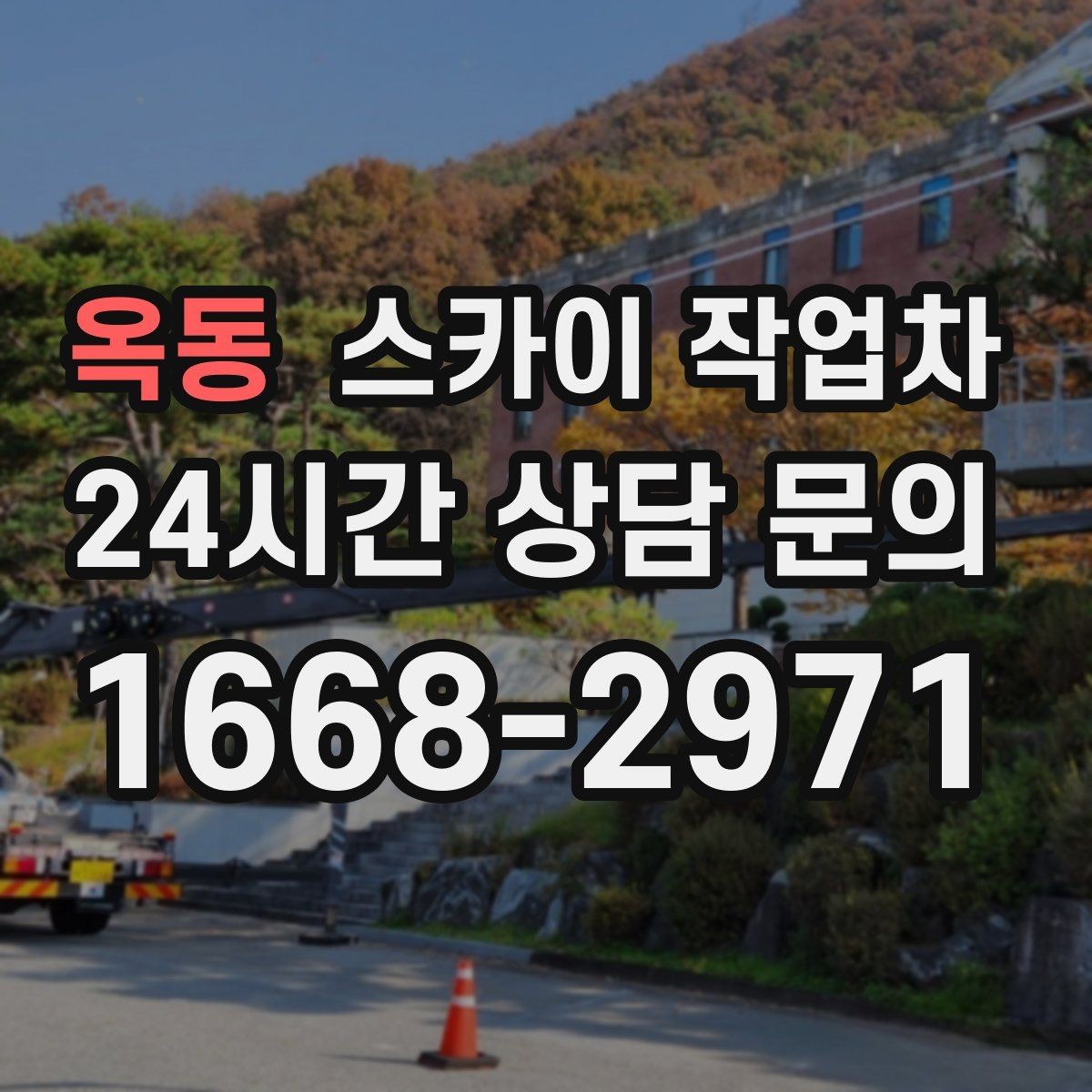 옥동 스카이 작업차 고소 작업이 필요할 때 안전하게 진행하는 방법