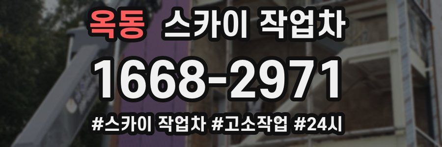 옥동 스카이 작업차