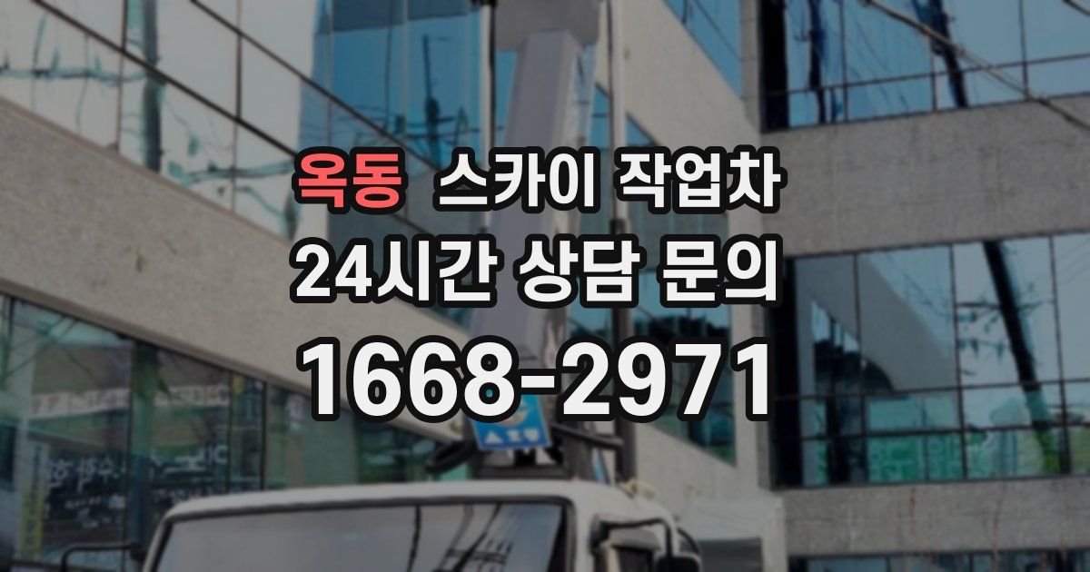 옥동 스카이 작업차