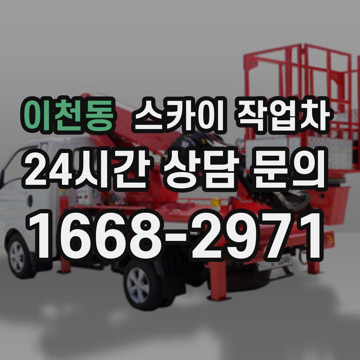 이천동 스카이 작업차