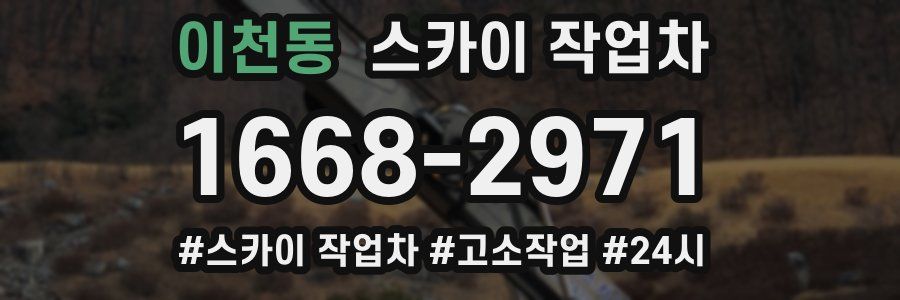 이천동 스카이 작업차