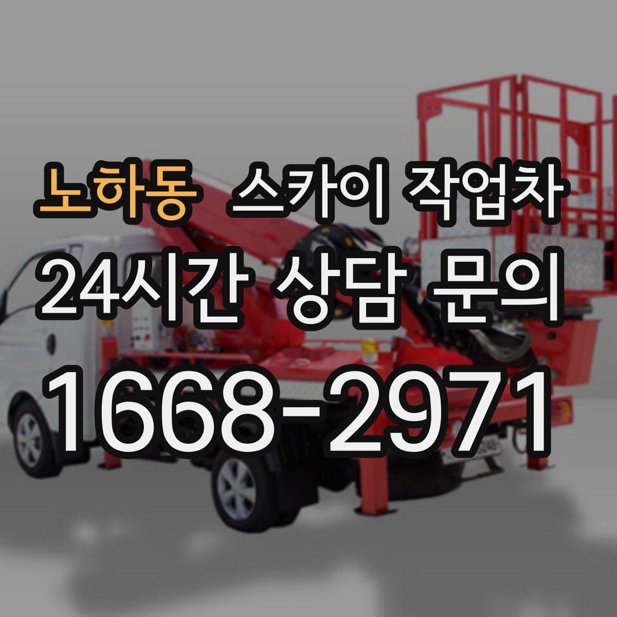 노하동 스카이 작업차 작업 반경이 중요한 이유 쉽게 설명
