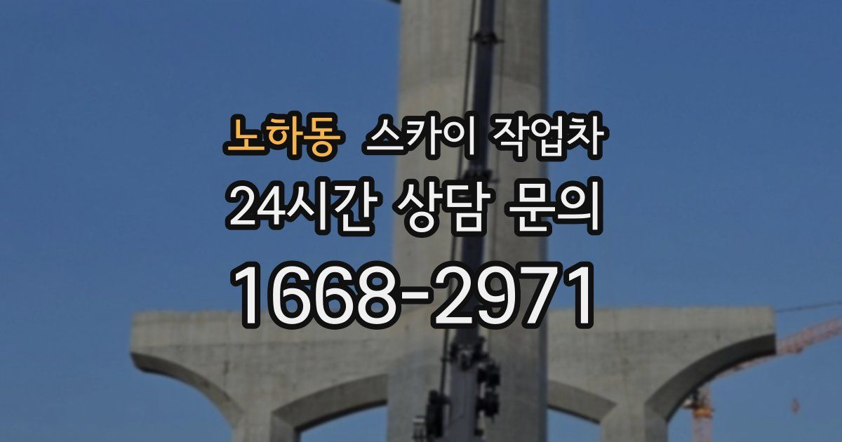노하동 스카이 작업차