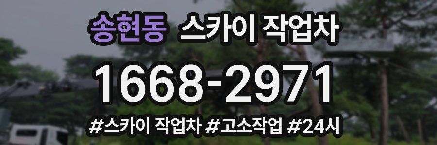 송현동 스카이 작업차