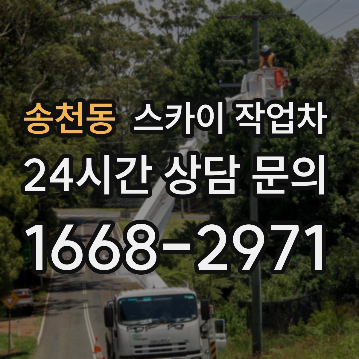 송천동 스카이 작업차 차량 진입이 어려운 곳에서 대안은