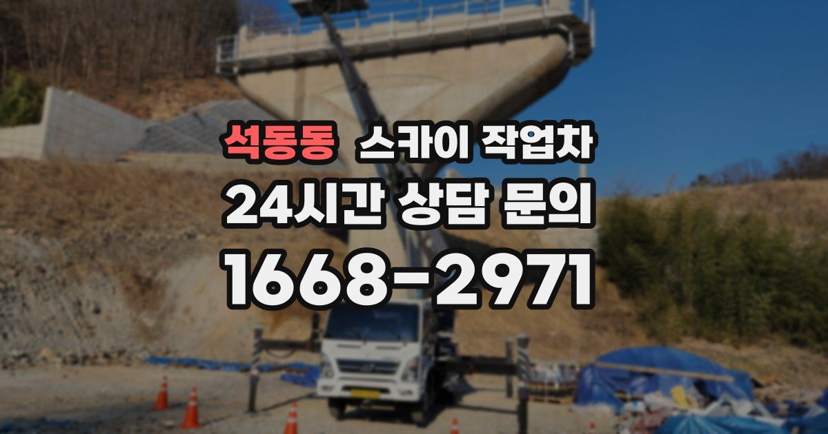 석동동 스카이 작업차