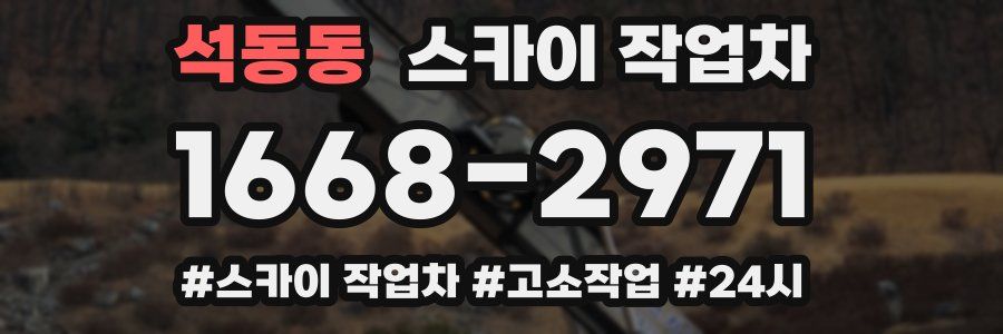 석동동 스카이 작업차