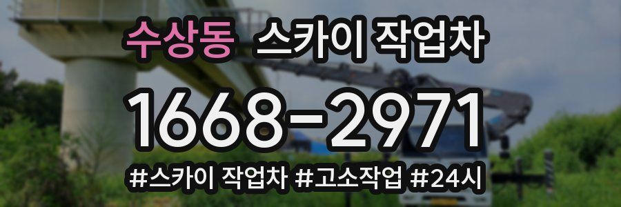 수상동 스카이 작업차