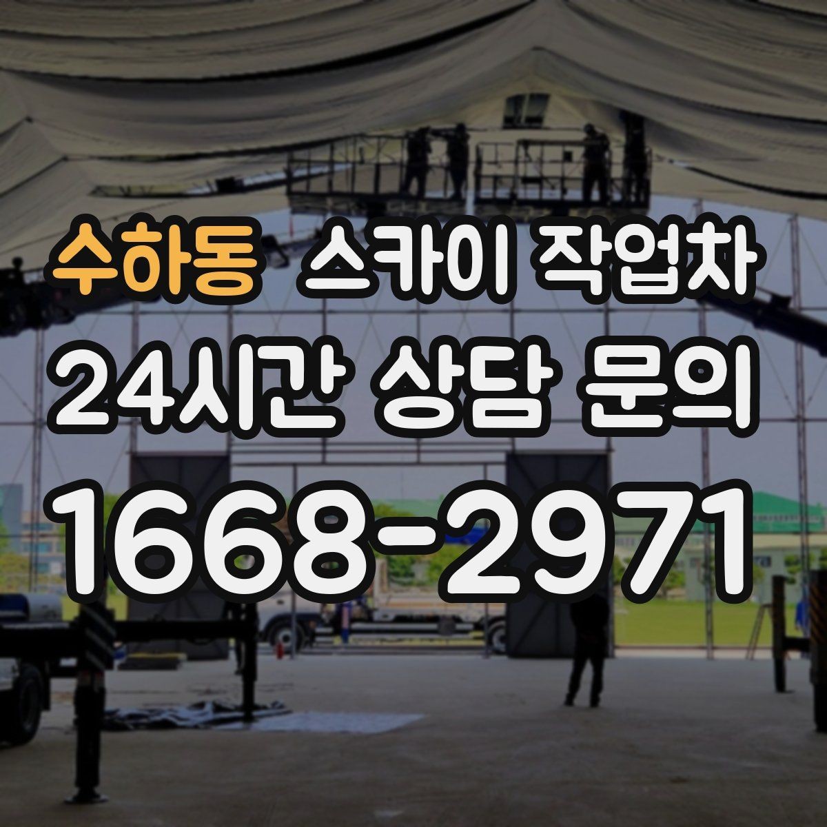 수하동 스카이 작업차 외벽 누수 흔적이 보이면 즉시 점검