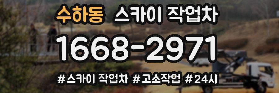 수하동 스카이 작업차
