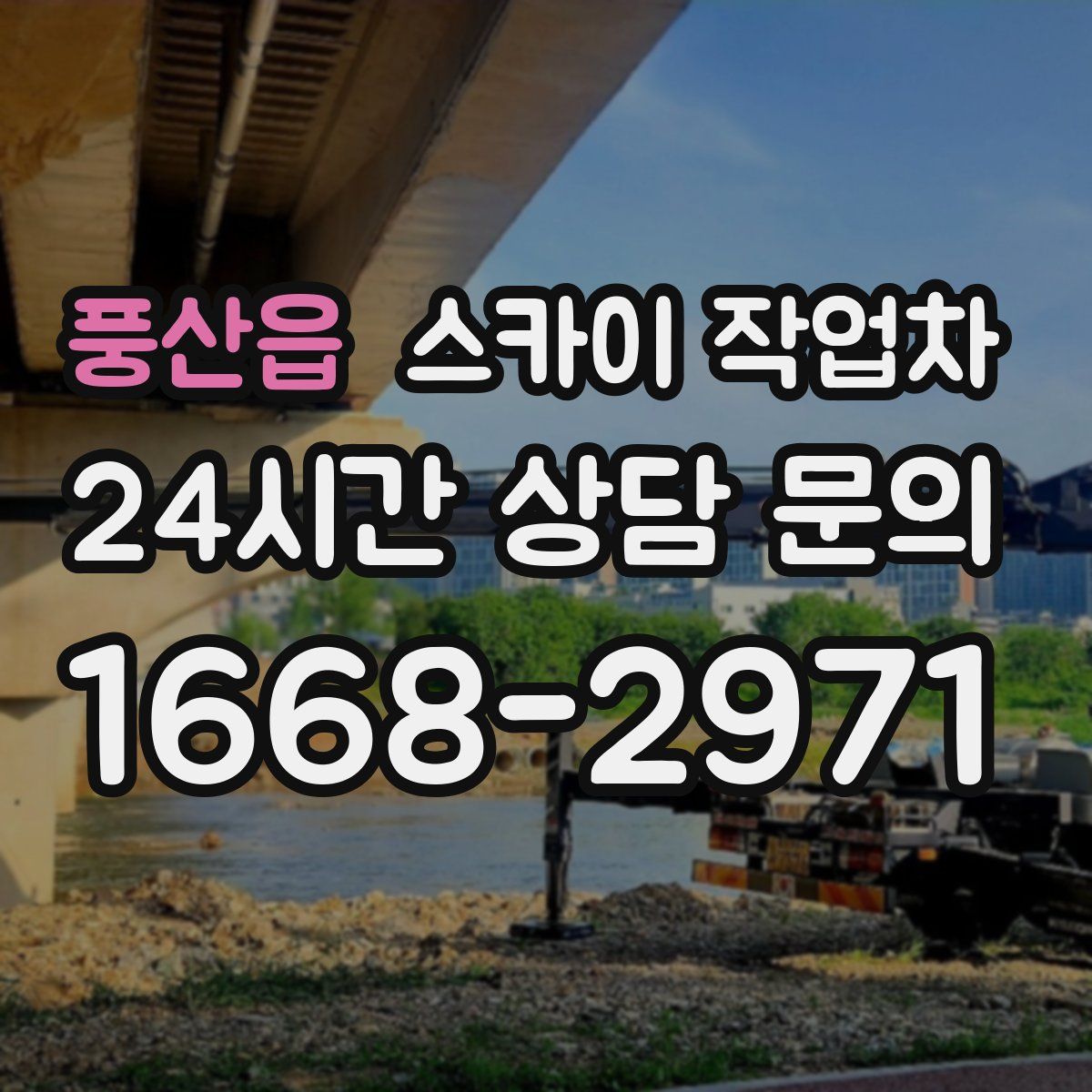 풍산읍 스카이 작업차