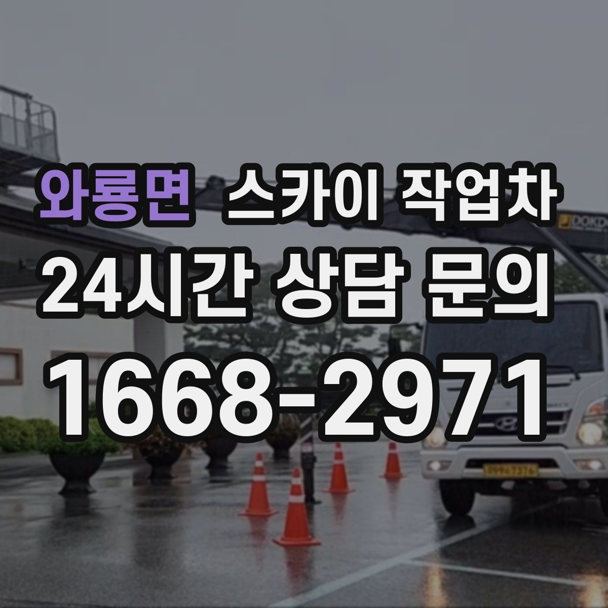 와룡면 스카이 작업차 간판 고정 볼트 풀림 점검 진행