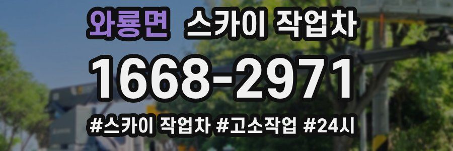 와룡면 스카이 작업차