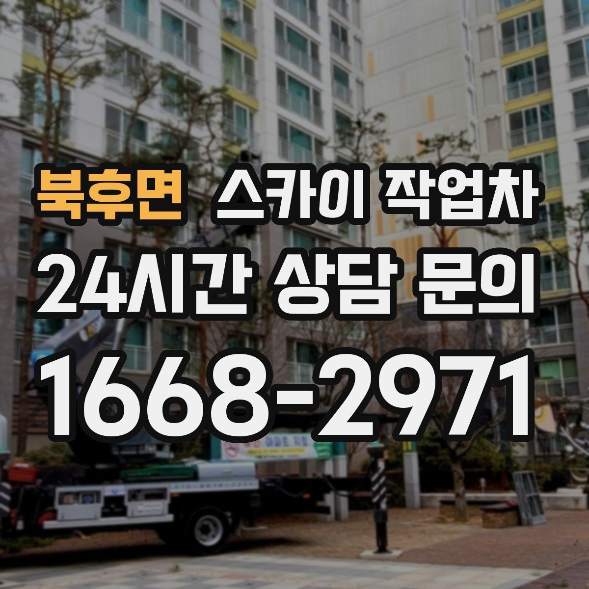 북후면 스카이 작업차 외벽 간판 자국 제거 작업도 가능합니다