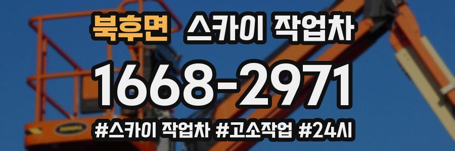 북후면 스카이 작업차