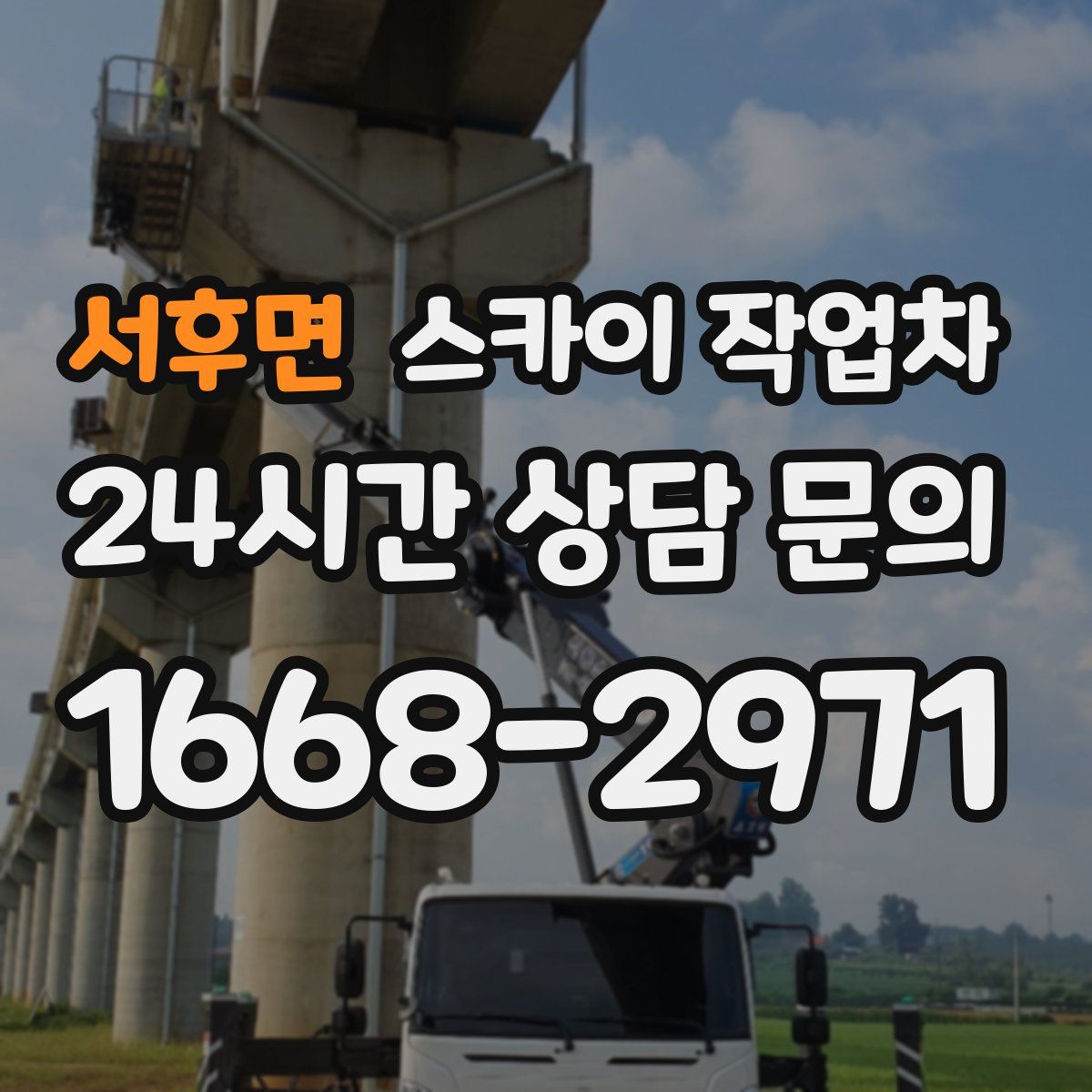 서후면 스카이 작업차