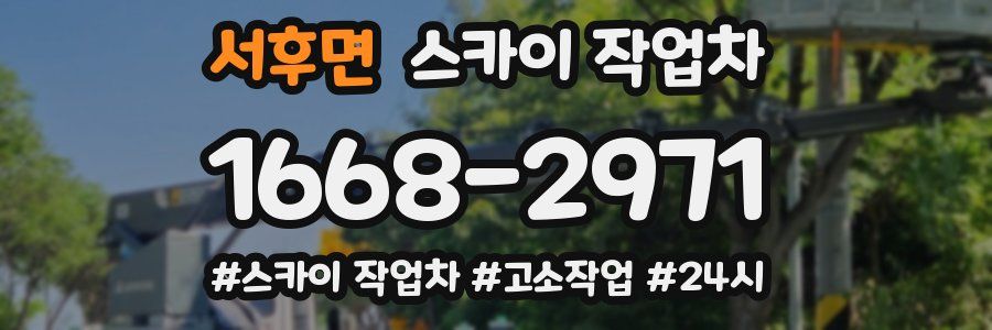 서후면 스카이 작업차