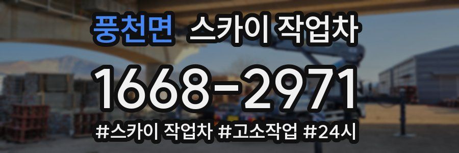 풍천면 스카이 작업차