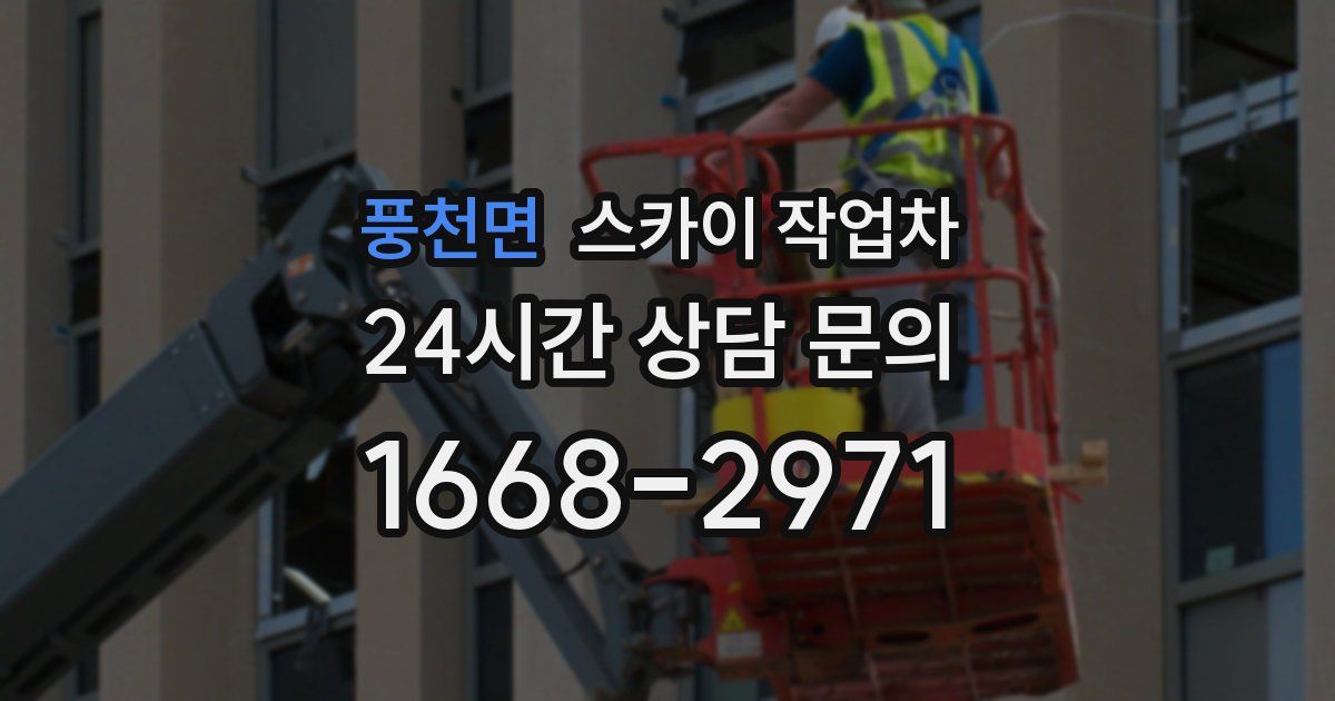 풍천면 스카이 작업차