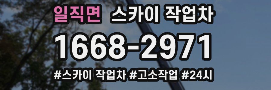 일직면 스카이 작업차