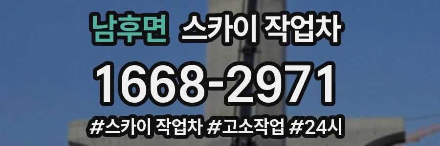 남후면 스카이 작업차