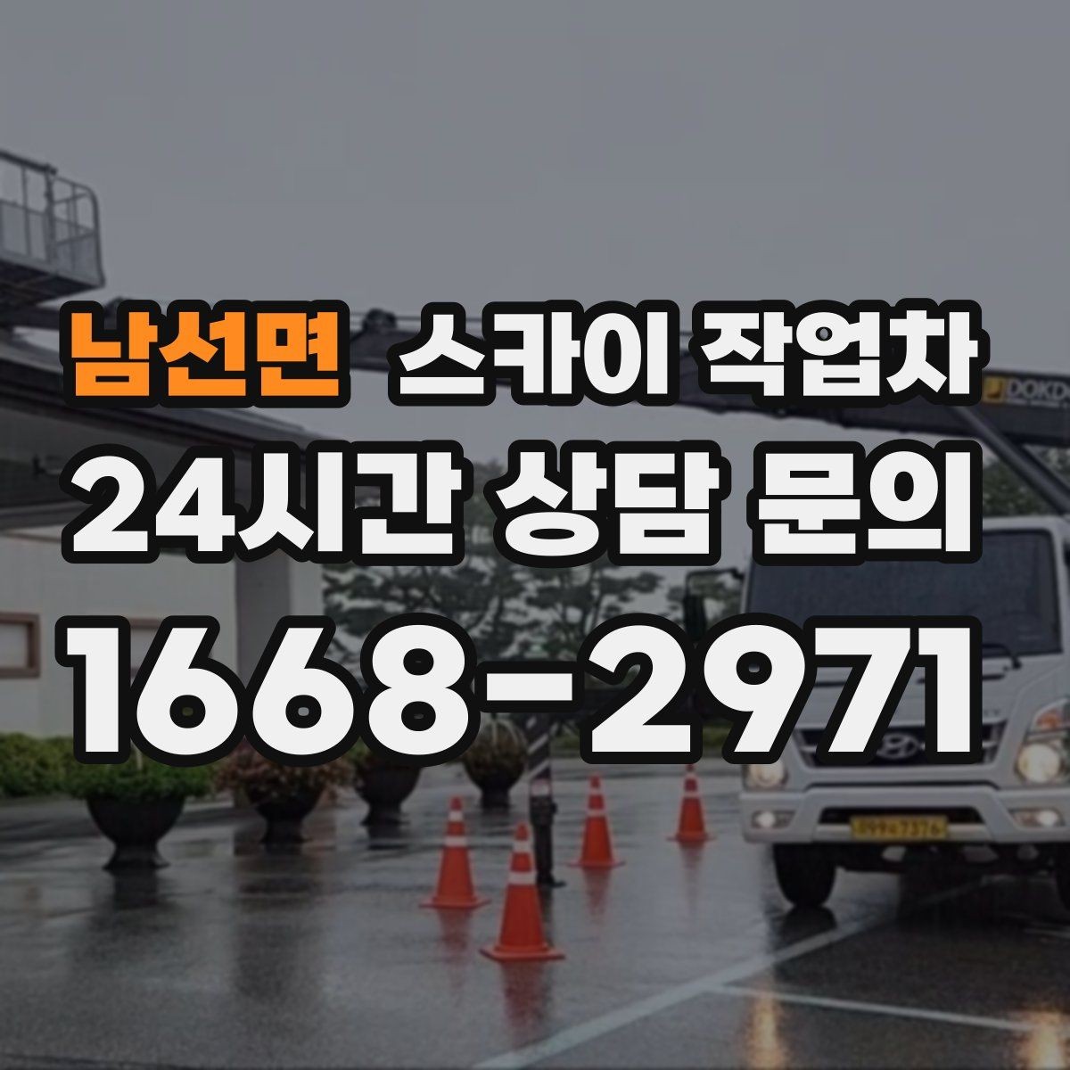 남선면 스카이 작업차 외벽 실리콘 재시공이 필요한 신호