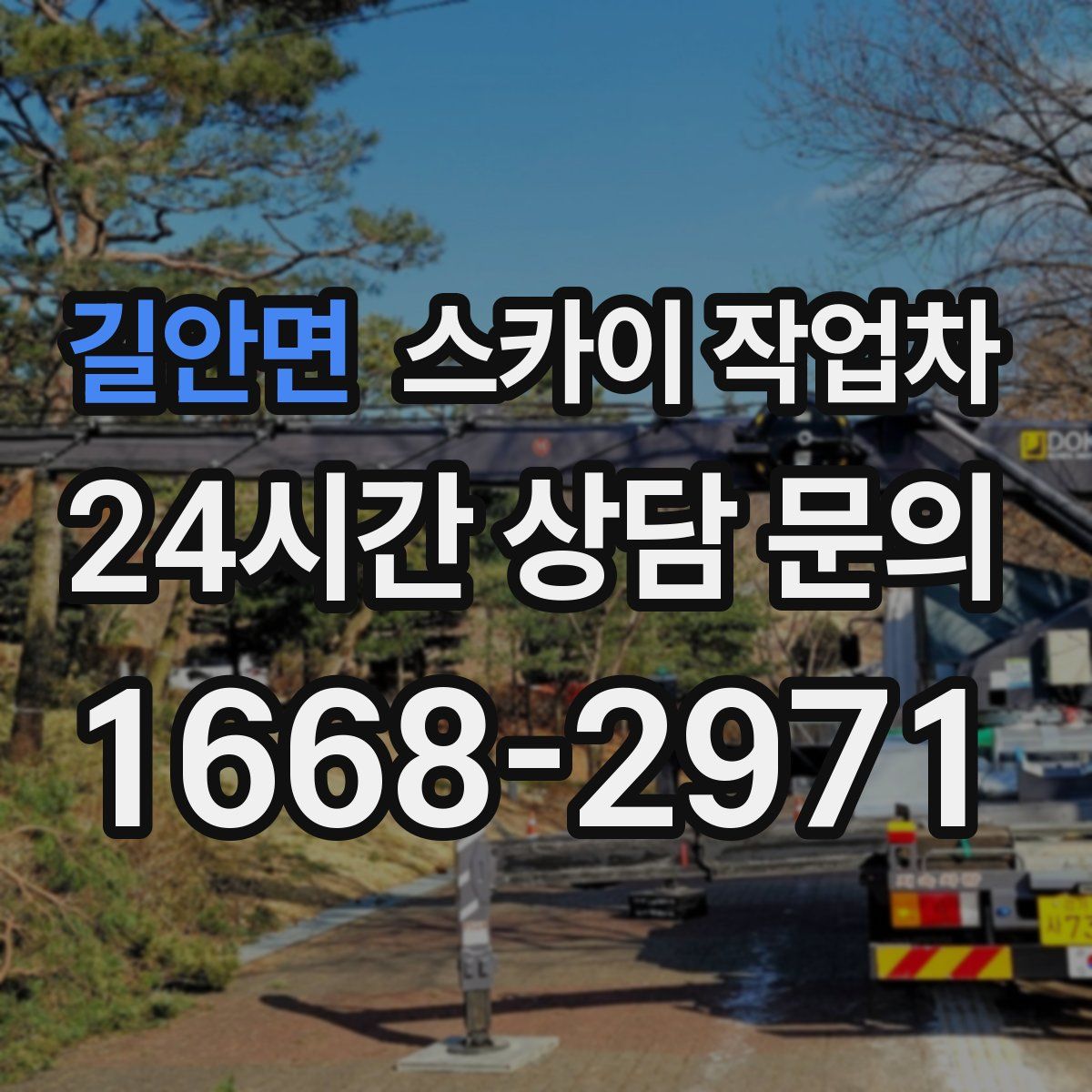 길안면 스카이 작업차