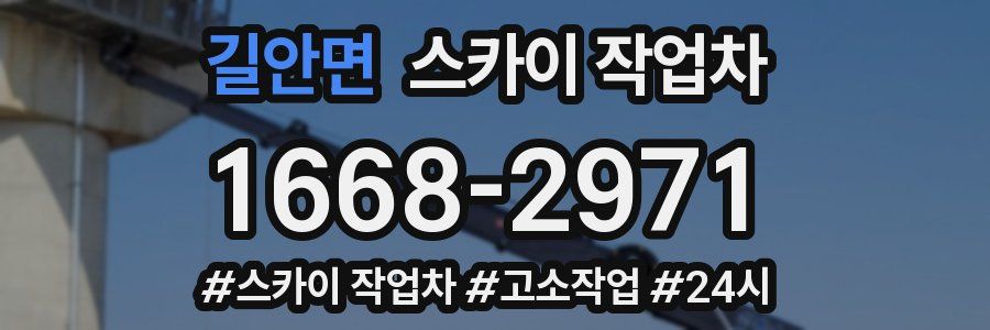 길안면 스카이 작업차