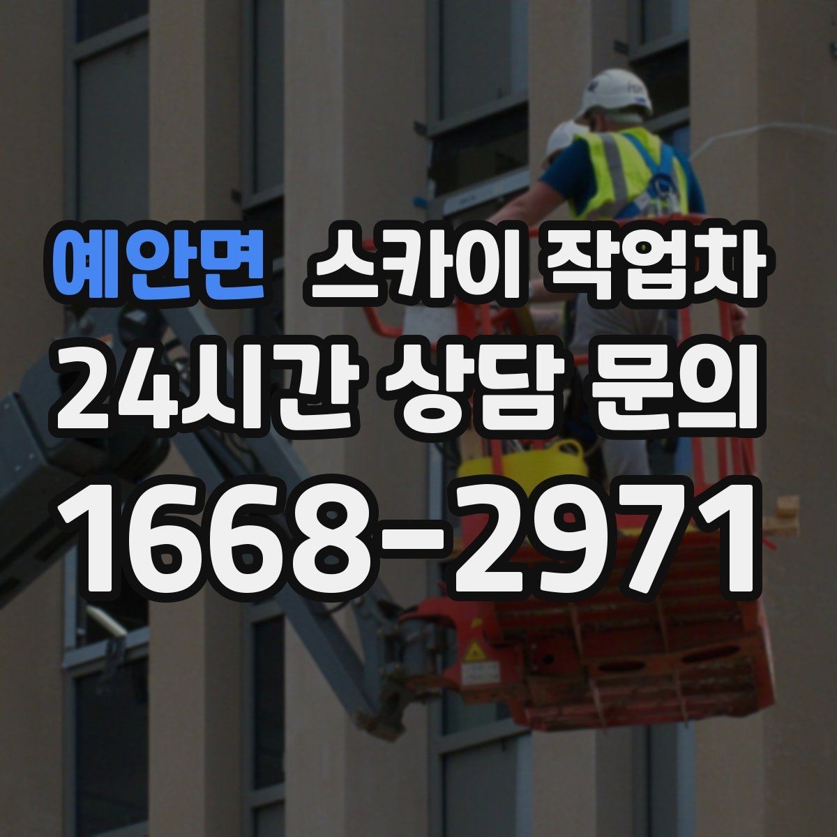 예안면 스카이 작업차 고소 타공 작업 전 위험 요소 점검