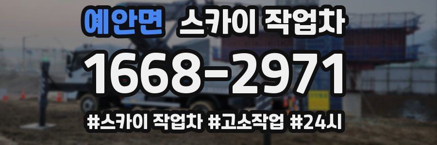 예안면 스카이 작업차