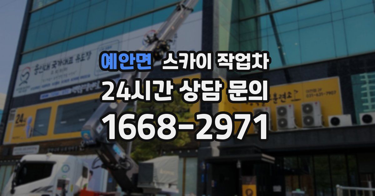 예안면 스카이 작업차