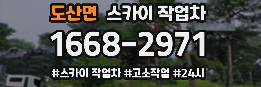 도산면 스카이 작업차
